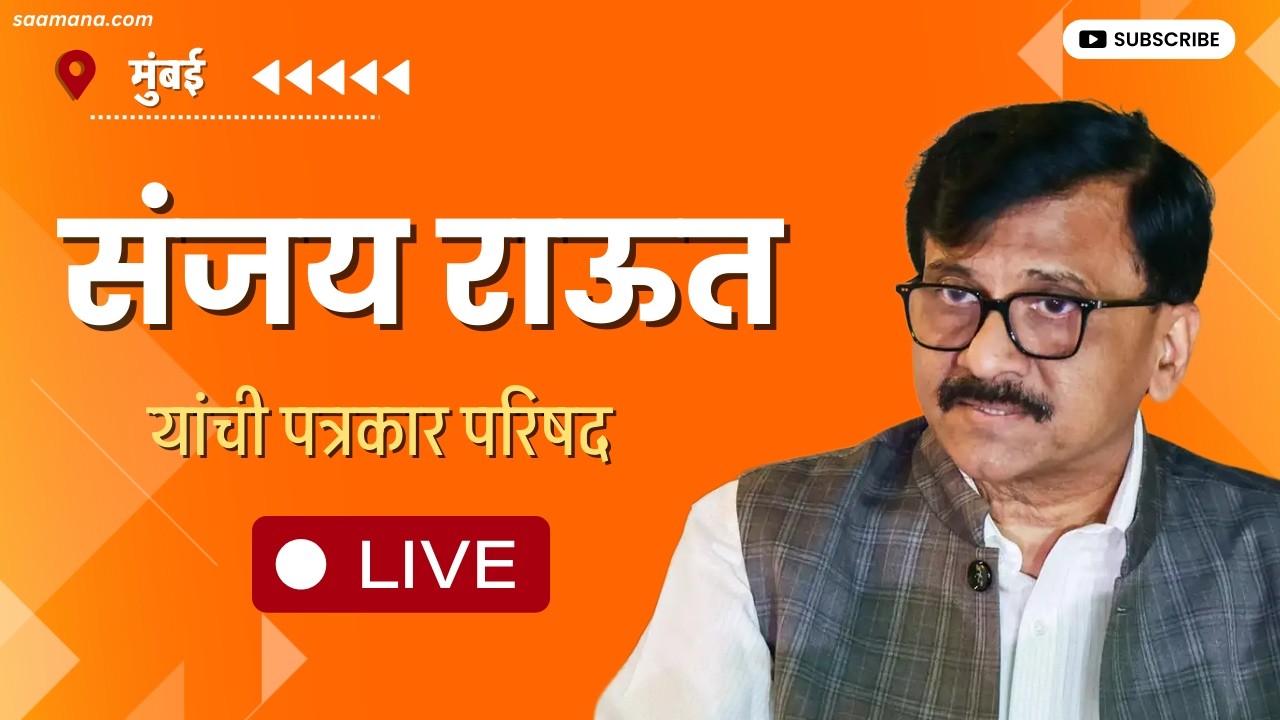 Sanjay Raut LIVE : संजय राऊत यांची पत्रकार परिषद