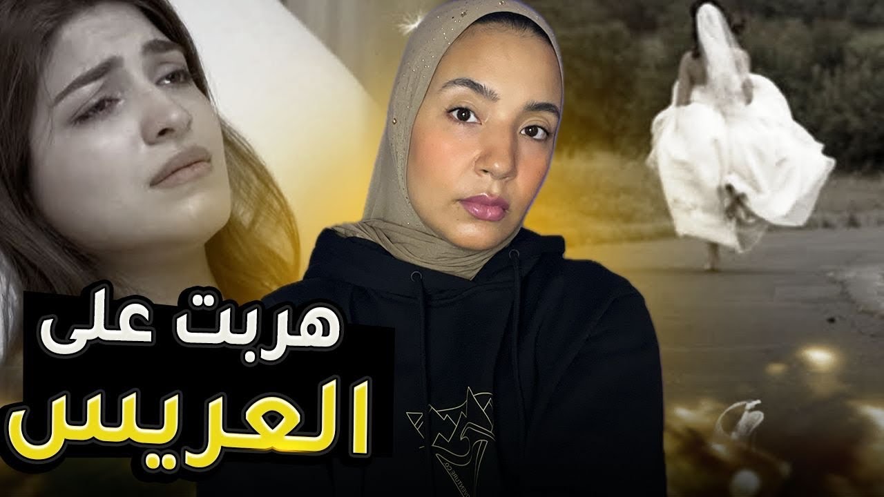 (بخبيييزتها هذ مولات الحكاية 🤣)-يوماين على صداقي جمعت حوايجي و هربت🏃🏾‍♀️‍➡️