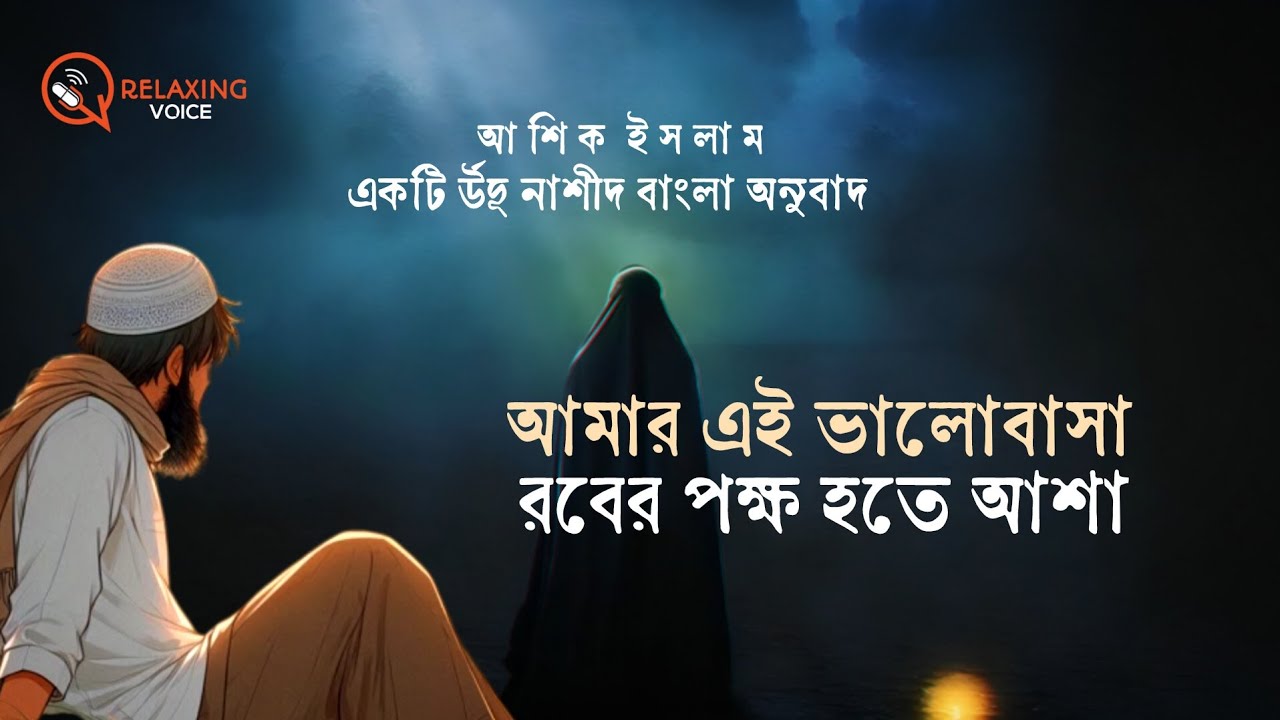আমার এই ভালোবাসা | میری یہ محبت | র্উদূ নাশীদ I Ashique islam | Relaxing Voice | Bangla Subtitles 