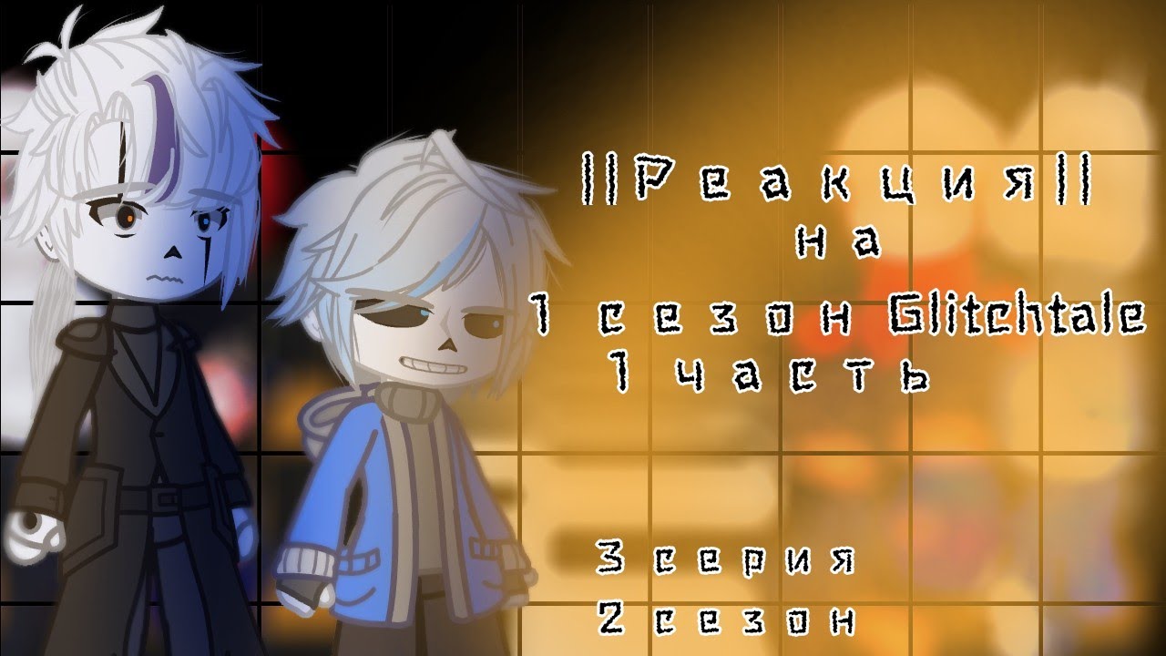 || Реакция|| на ||1 сезон Glitchtale ||