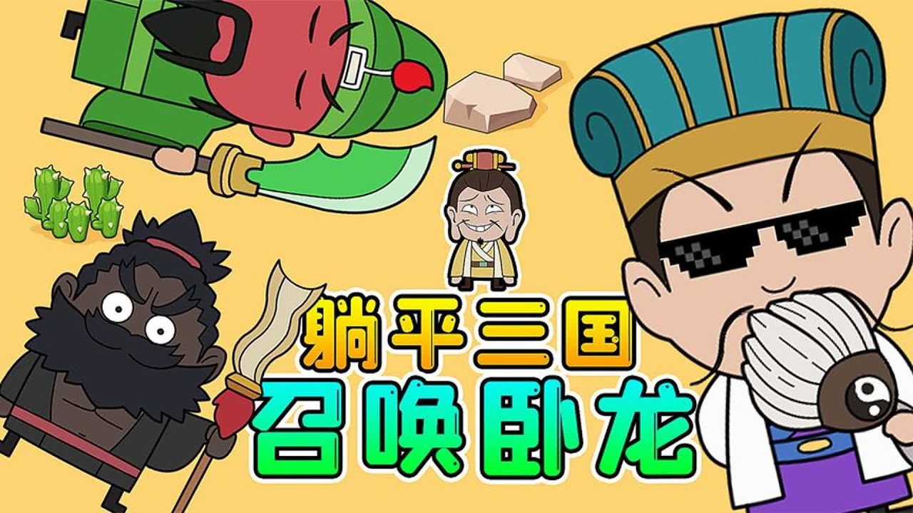 躺平三国版？各路英雄大乱斗，我要召唤出卧龙！