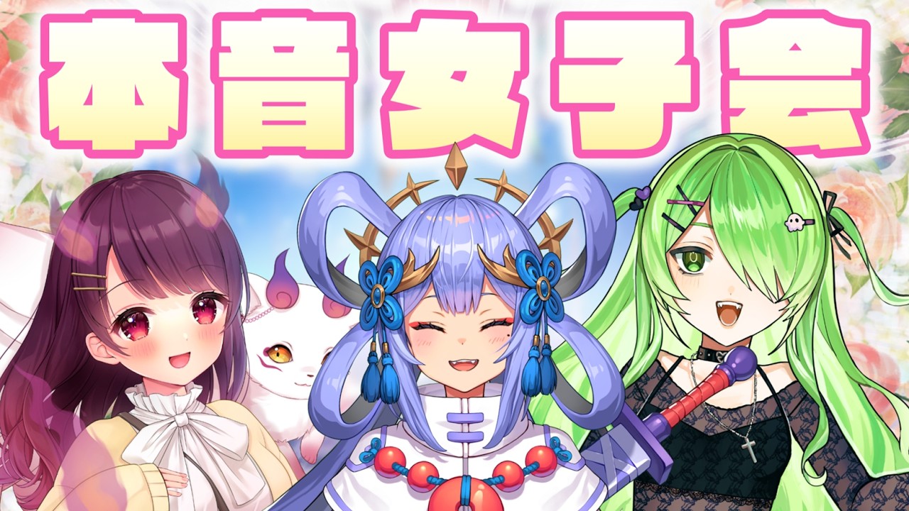 【女子会 】質問＆お題募集あり！正直トークでなかよくなろうの会（ゲスト：巫薙りんか、幸魂天）【VTuber/裟々羅冥】