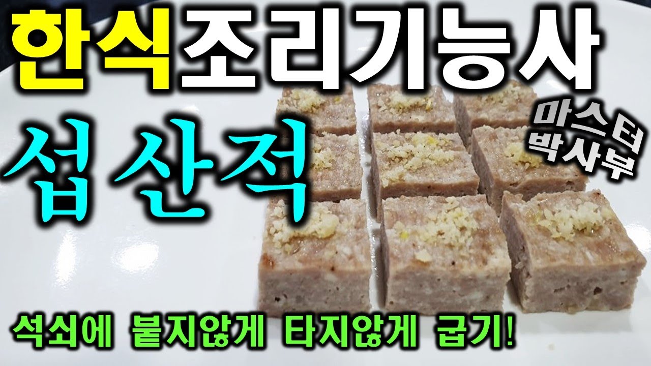 2020년 한식조리기능사_섭산적//마스터박싸부의 합격 노하우 완벽한 고기 반대기