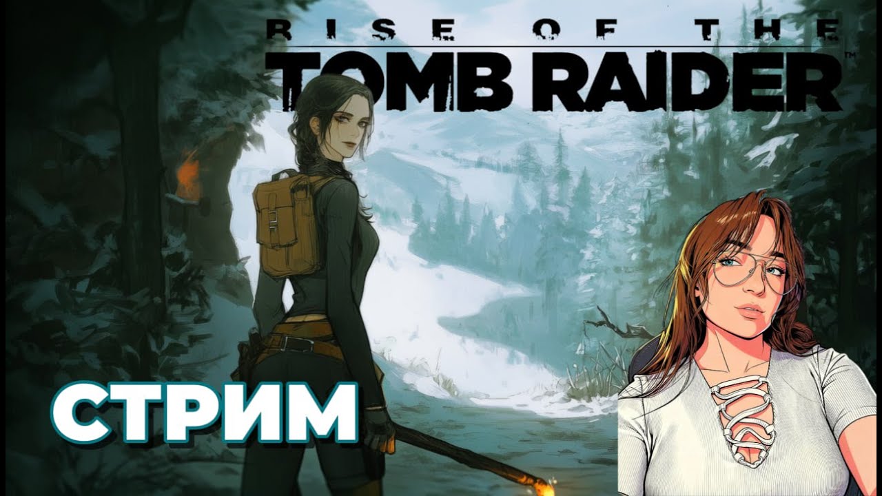 Прохождение | 2🏹 Rise of the TOMB RIDER