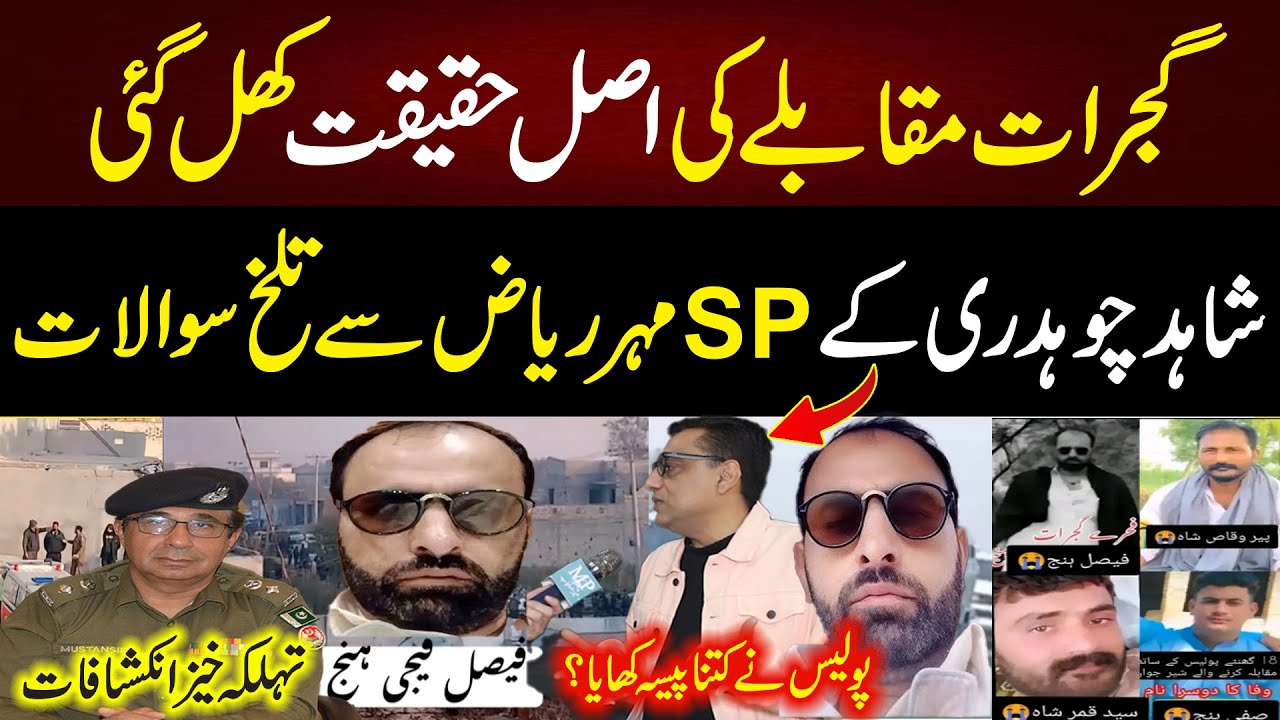 Gujrat Police Mukabla/faisal hanj kn tha/Shahid Ch ki Sp investigation ko cal new update|Mera Punjab