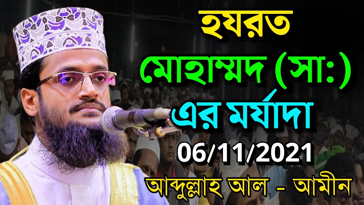০৫/১১/২০২১-জুমার ফুল বয়ান | রাসূল (সাঃ) এর মর্যাদা | আব্দুল্লাহ আল আমিন | Abdullah Al Amin
