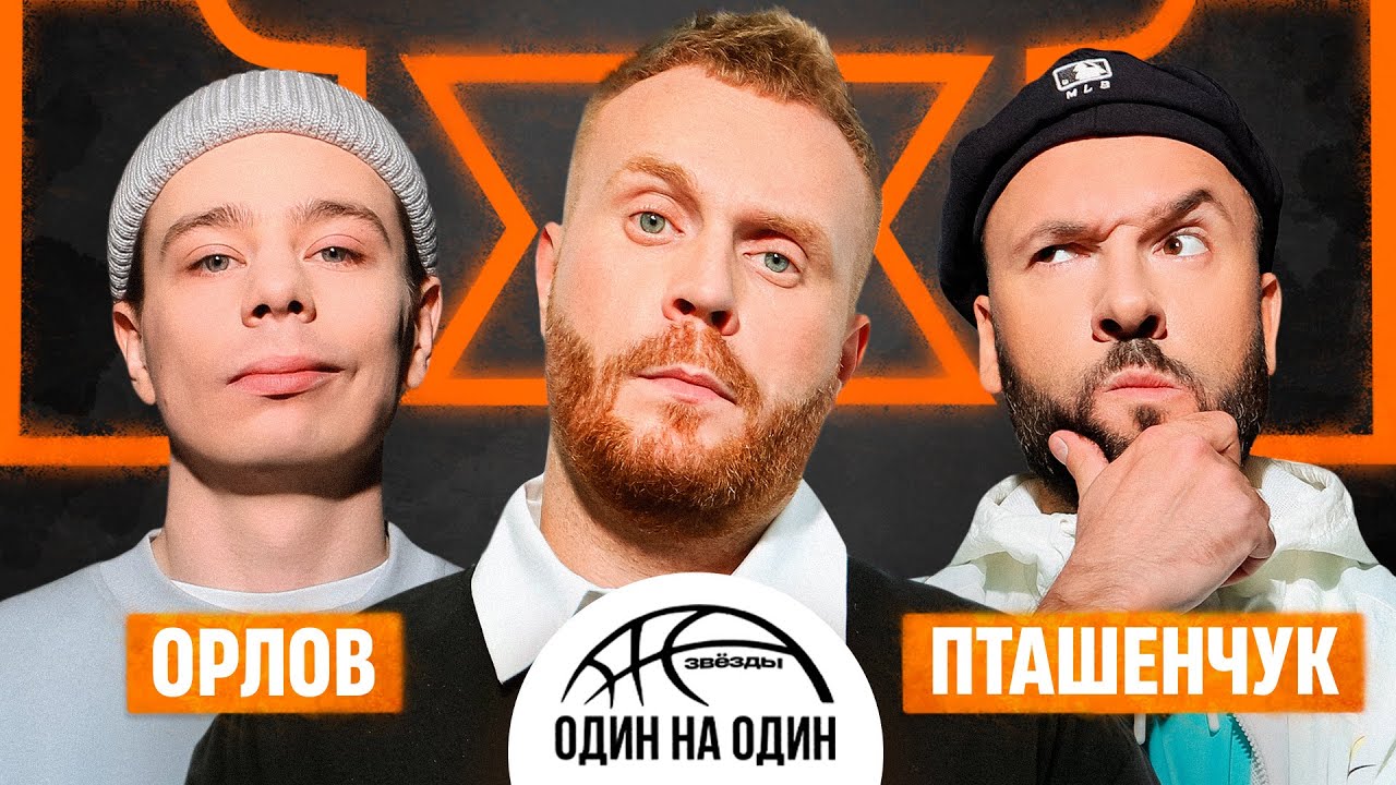ЗВЕЗДЫ 1х1. СЕРГЕЙ ОРЛОВ vs САША ПТАШЕНЧУК