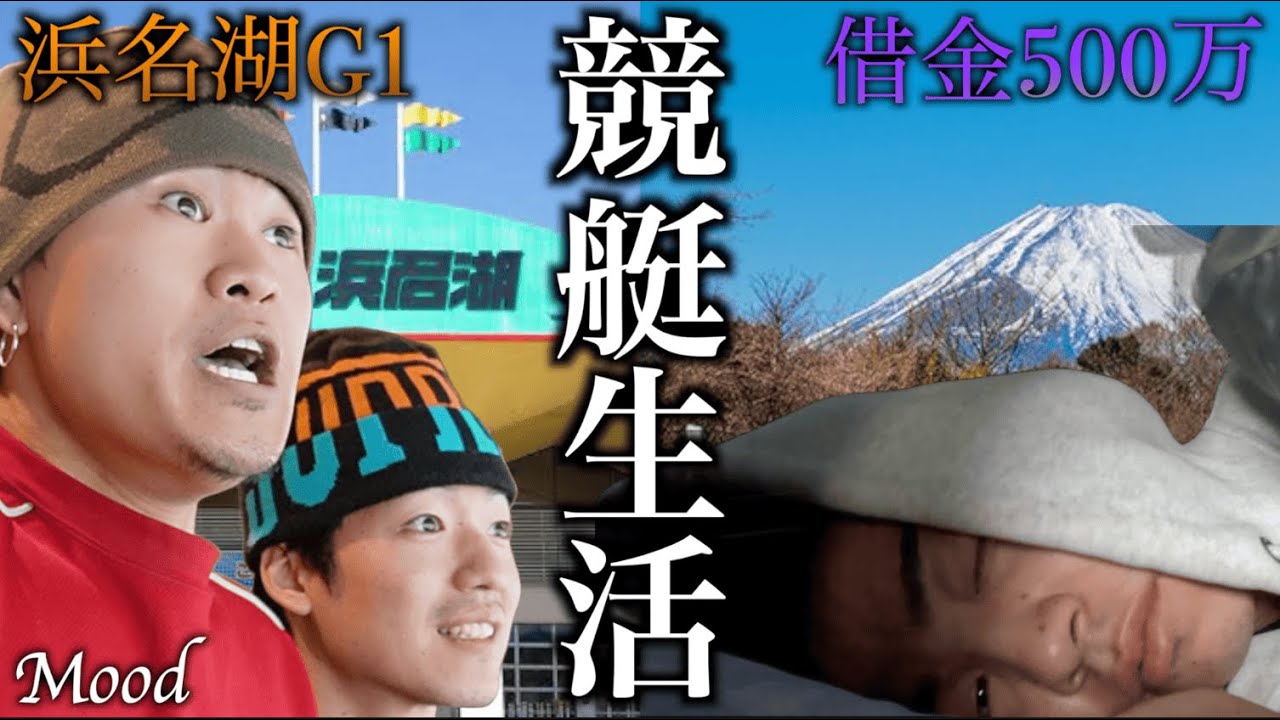 【浜名湖旅】ガス代も払えない