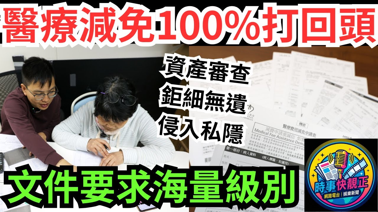 醫療費減免 近100%申請打回頭!!文件要求海量!電子錢包,馬會戶口須截圖,侵入私隱!? #全城熱話 #網絡熱話 #社會時事 #社會熱話 #時事 #社會新聞 #民生 #港聞  #新聞簡報