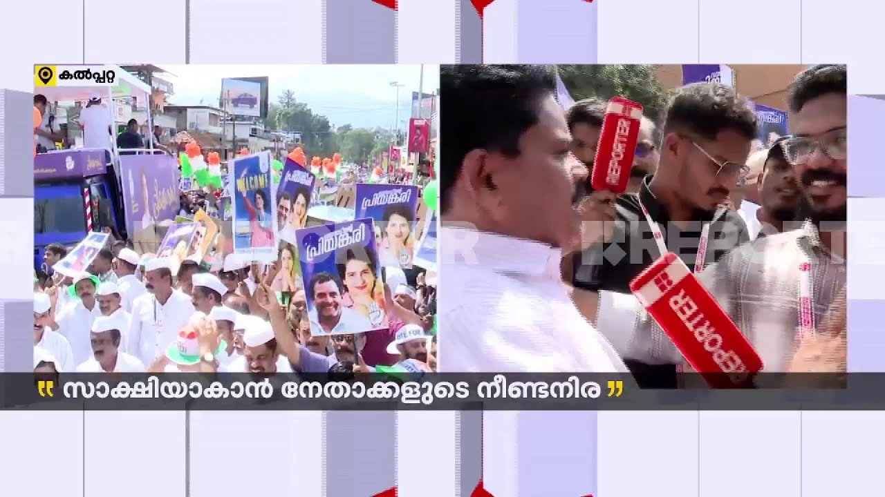 'പ്രിയങ്ക വന്നപ്പോൾ BJPക്കാർ ബോധംകെട്ട് വീണു.., ഭാ​ഗ്യമുളളവരാണ് വയനാട്ടുകാർ' | Wayanad Bypoll 2024