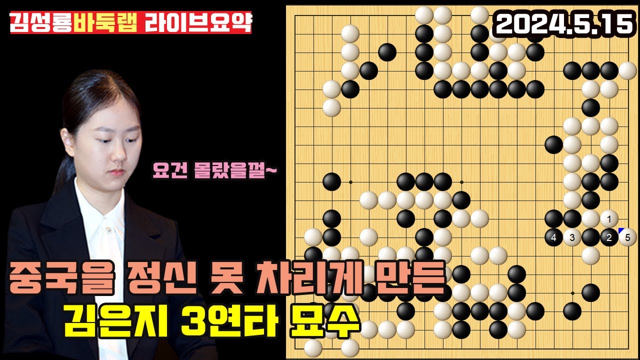 [5.15] 중국을 정신 못 차리게 만든 김은지 3연타 묘수~ 2024 한중슈퍼매치 김은지 VS 자오중쉔 #김성룡바둑랩 #김은지 #바둑 #한중슈퍼매치