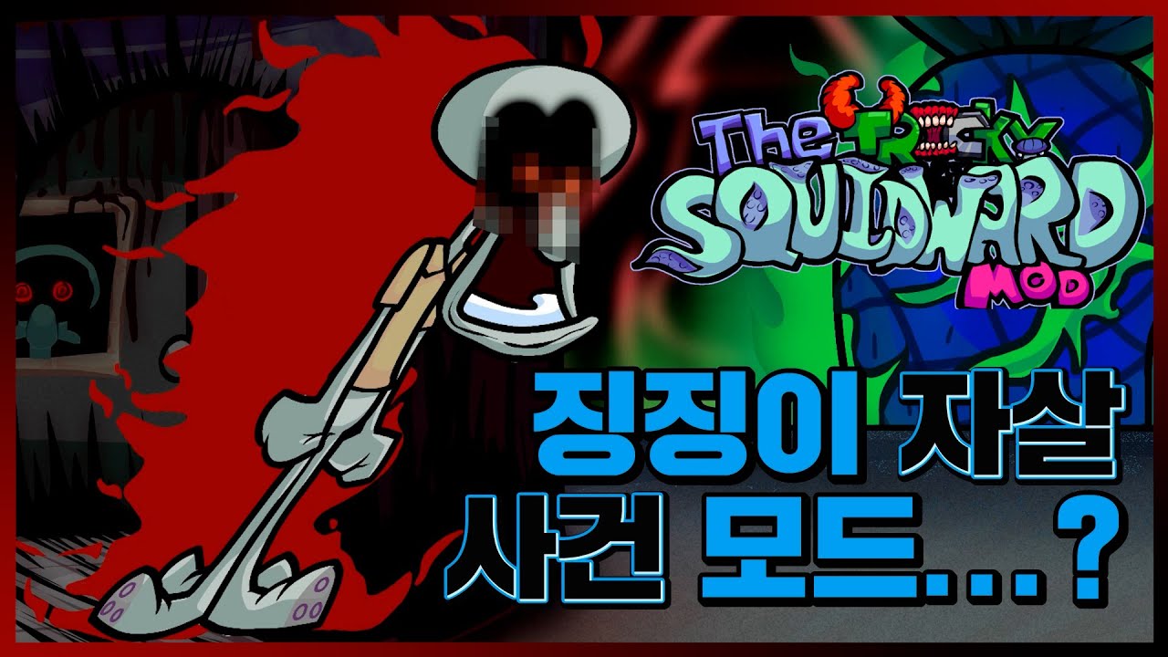 프나펑 고퀄 스폰지밥 트리키 모드!!! [Friday Night Funkin' The Squidward Tricky Mod]