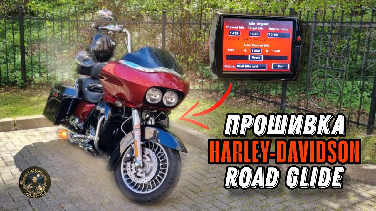 Прошивка Harley-Davidson Road Glide 2013 года. 