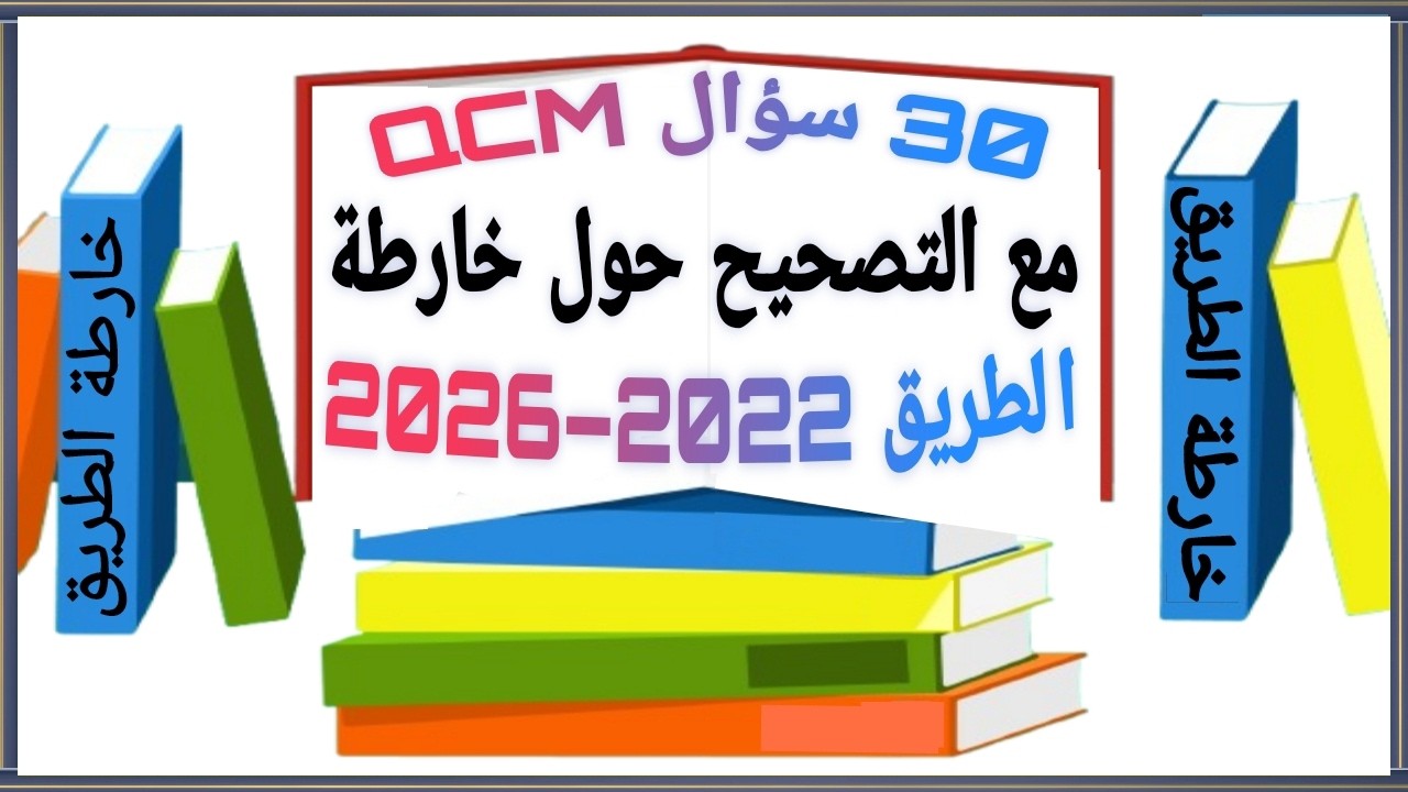 30 سؤال QCM مع التصحيح حول خارطة الطريق (2022 - 2026).