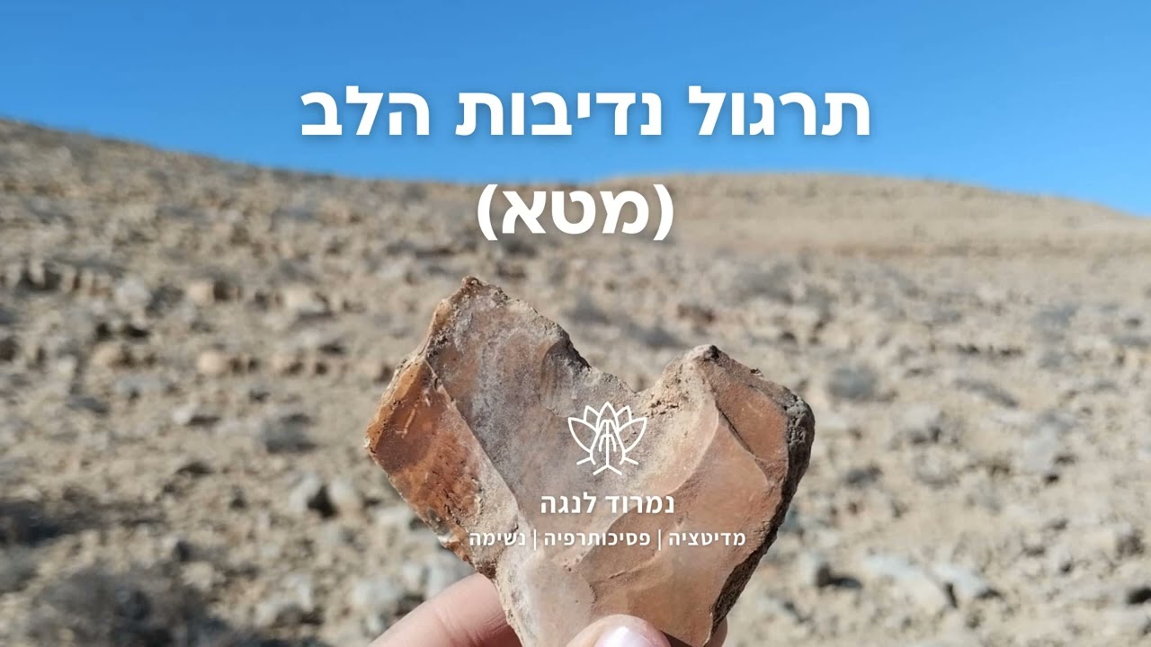 תרגול נדיבות הלב (מטא)
