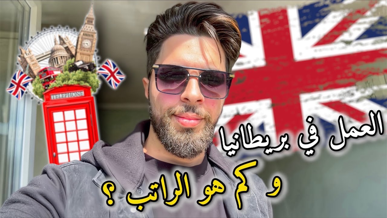 العمل في بريطانيا 🇬🇧 و كم هو الراتب ؟