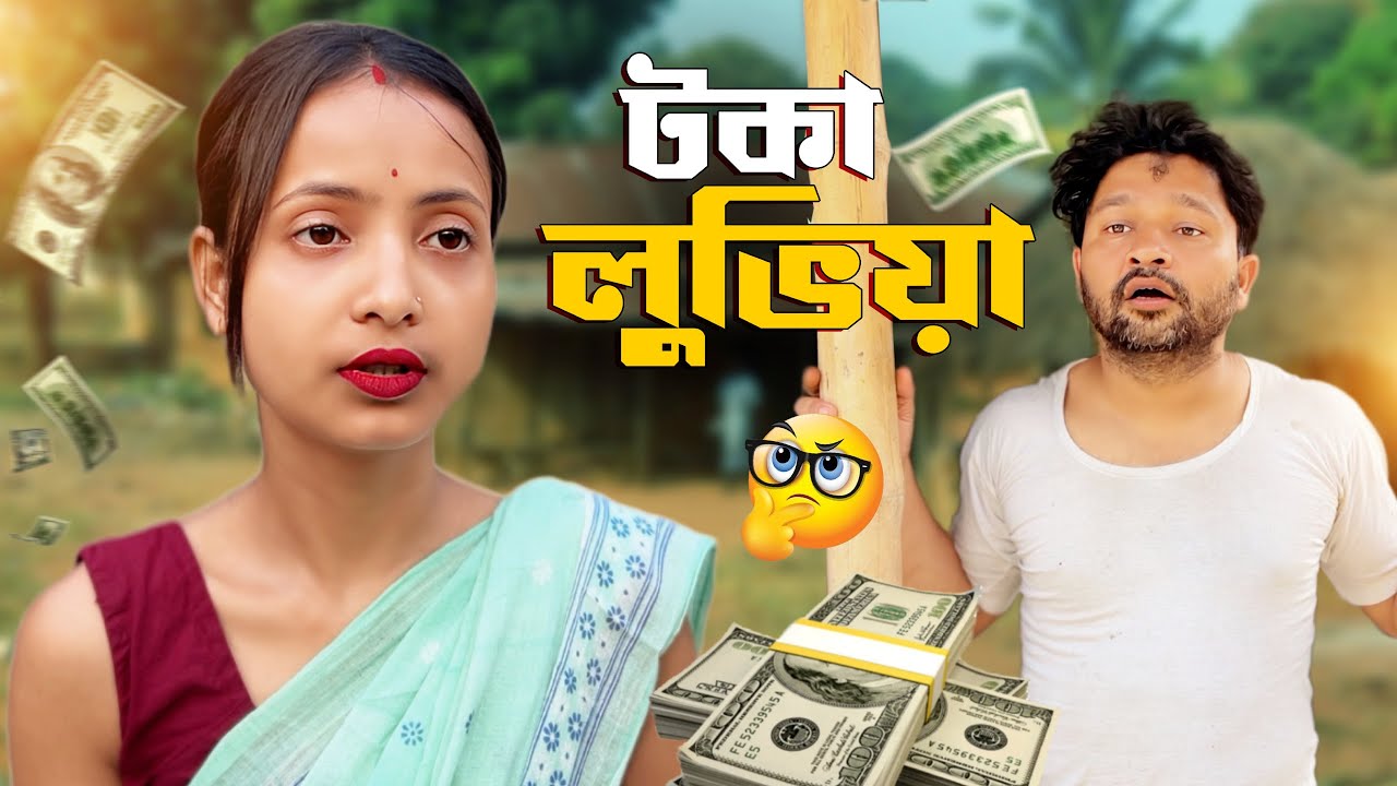 টকা লুভিয়া তিৰি || Assamese Short Film ৷৷ Assamese new video 2023