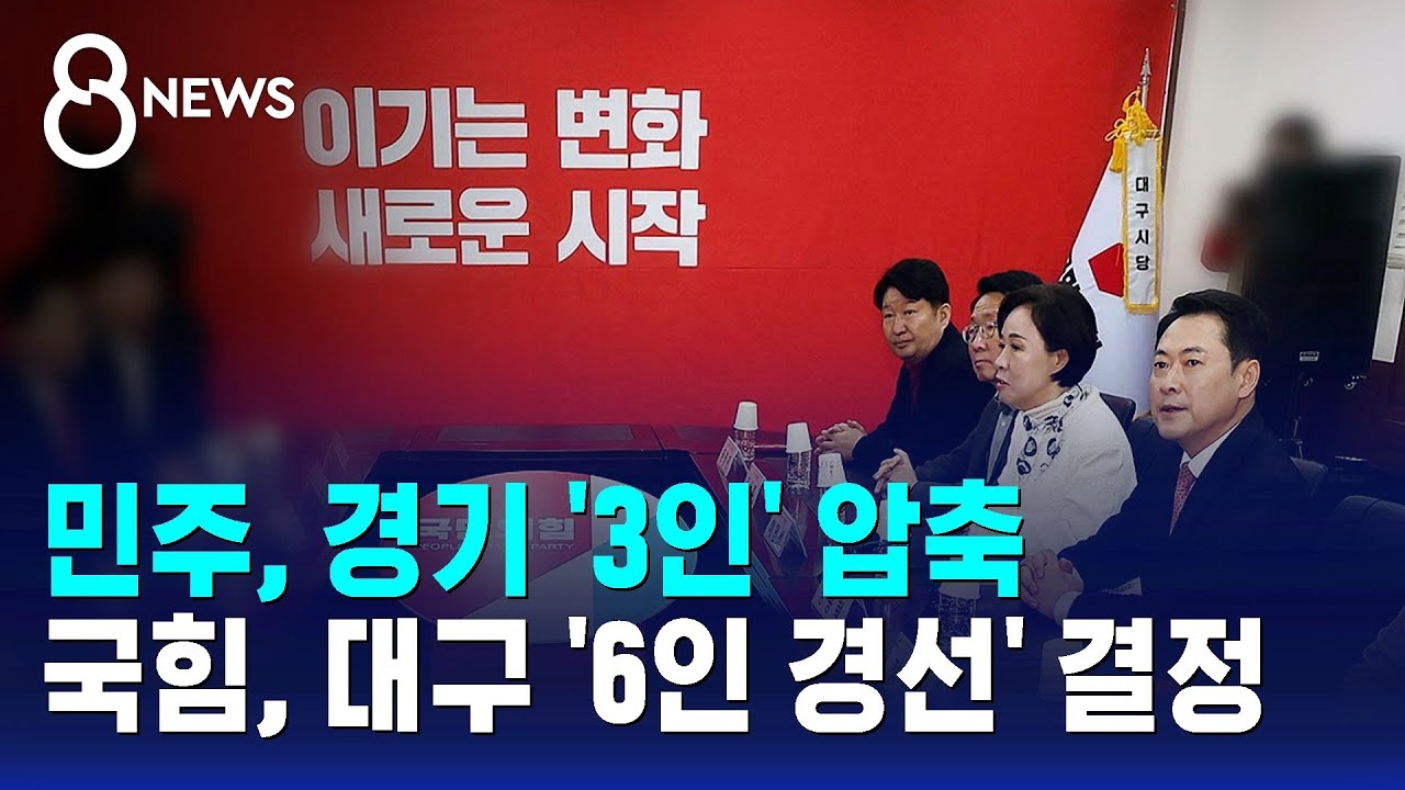 민주, 경기 '3인' 압축&hellip;국힘, 대구 '6인 경선' 결정 / SBS 8뉴스