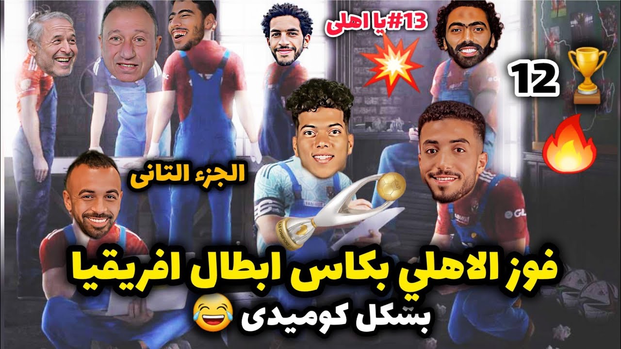 فوز الاهلي بكاس ابطال افريقيا بشكل كوميدى 😂🏆💥🔥 الجزء التانى 💥🔥
