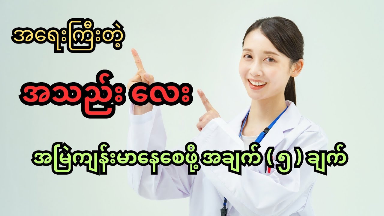 အရေးကြီးတဲ့ အသည်းလေး အမြဲ‌ကျန်းမာနေစေဖို့ အချက် ( ၅ ) ချက် - liver and health 
