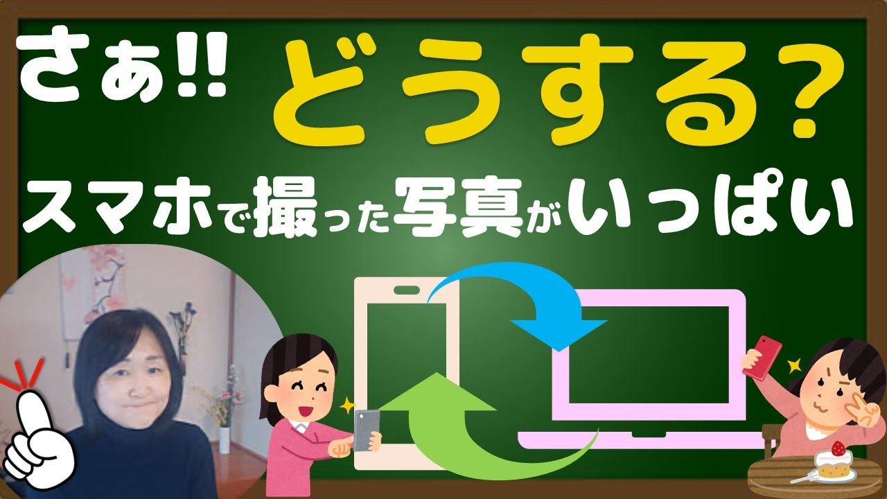 スマホで撮った写真の管理（パソコンへの保存や無料保存サービスの違い）