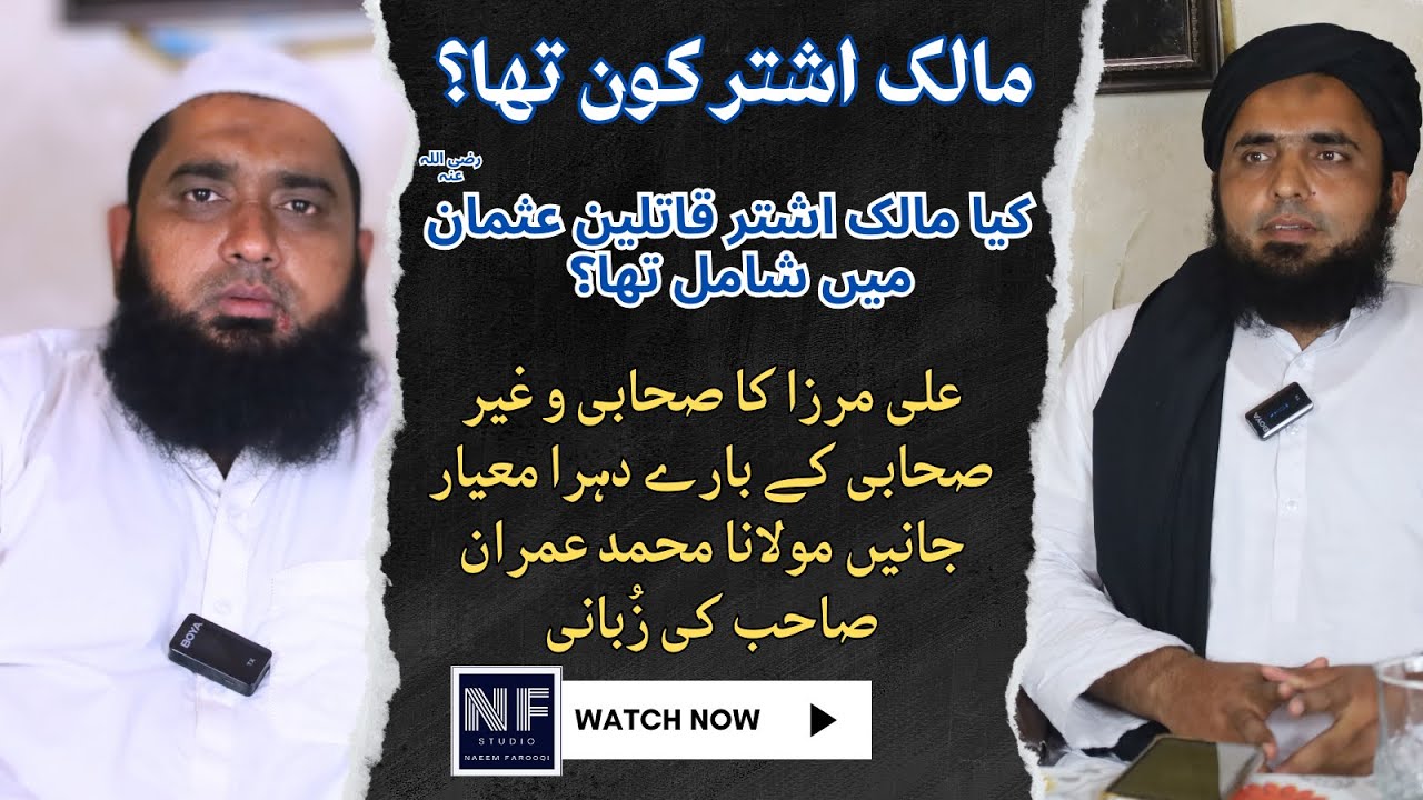 Malik Ashtar Kon Tha? Engineer Ali Mirza Ka Double Standard | Guest Molana Imran Official