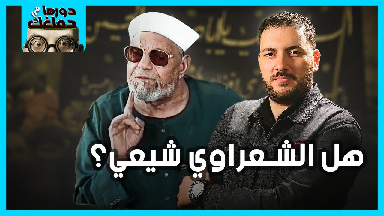 الشيخ الشعراوي: لماذا يطعن السلفيون في عقيدته؟ وهل كان شيعيًا؟