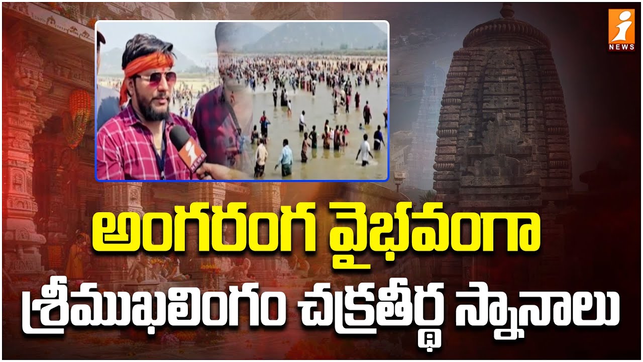 అంగరంగ వైభవంగా శ్రీముఖలింగం చక్రతీర్థ స్నానాలు | Srimukhalingeshwara Chakra Theertha Snanam | iNews