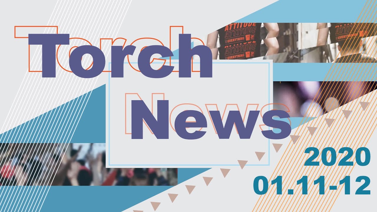 Torch News - 2020年01月11-12日