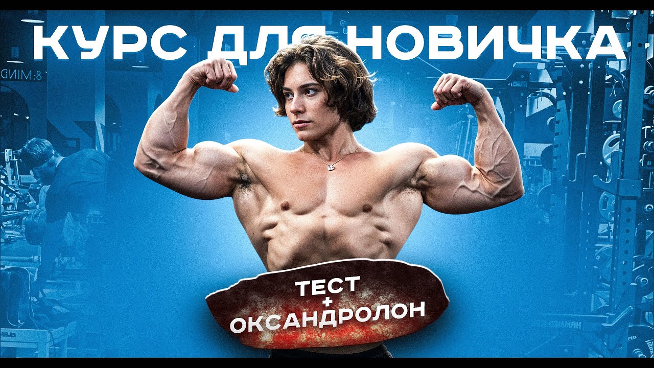 ТЕСТ+ОКСАНДРОЛОН | КУРС ДЛЯ НОВИЧКА