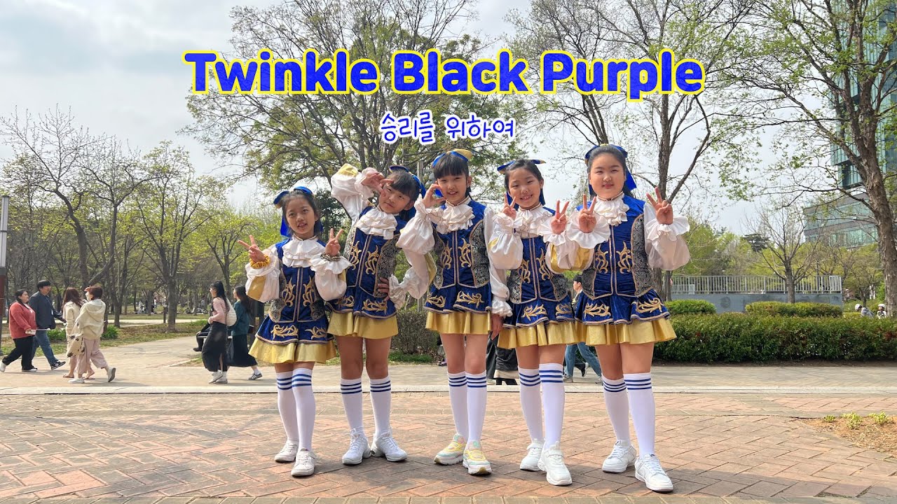 [트윙클/액션치어리딩] 2024년 전반기 │승리를 위하여│초등학생 치어리딩│Twinkle cheerleading│Black Purple (블랙퍼플)