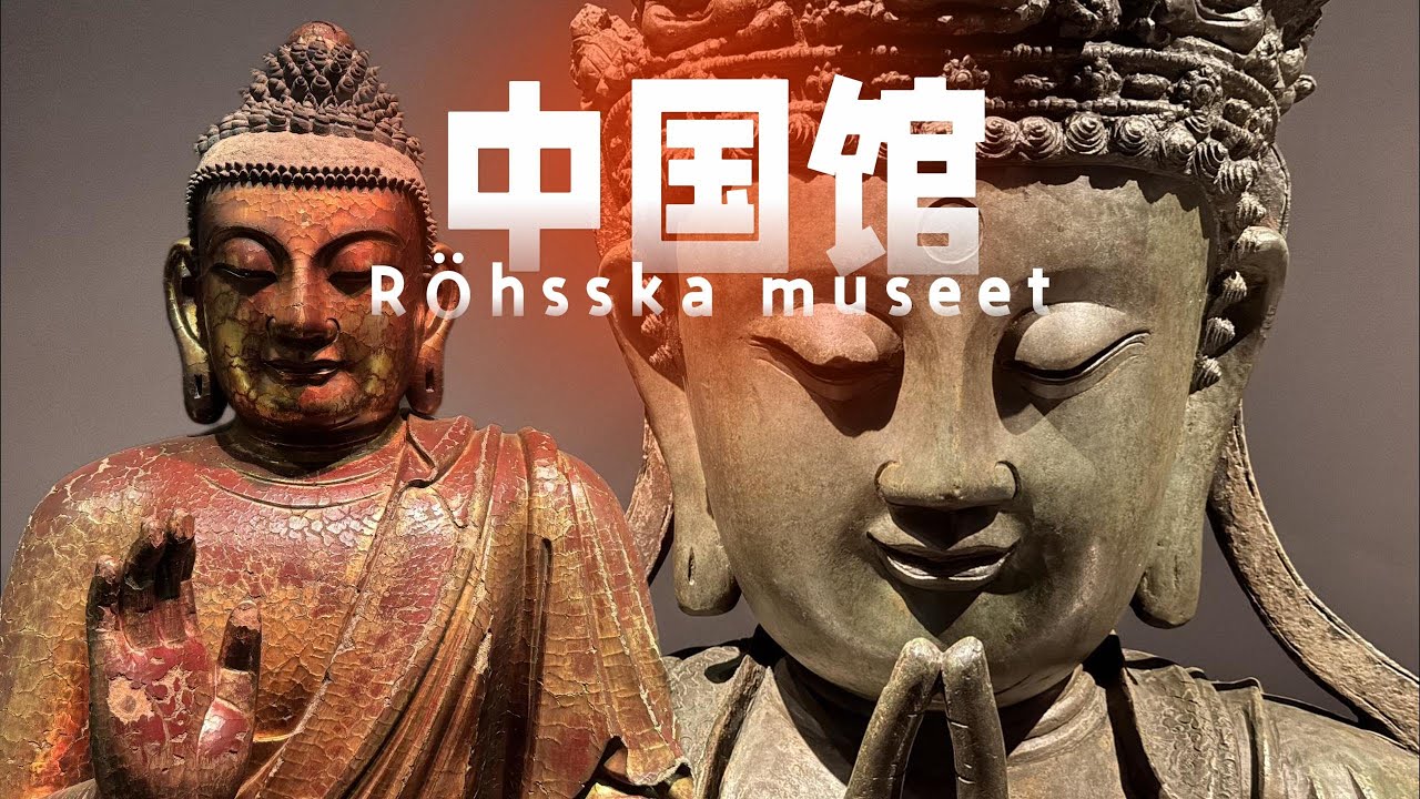 当中国瓷器遇上北欧设计！瑞典最冷门博物馆的东方宝藏｜章不浪×Maple文化碰撞