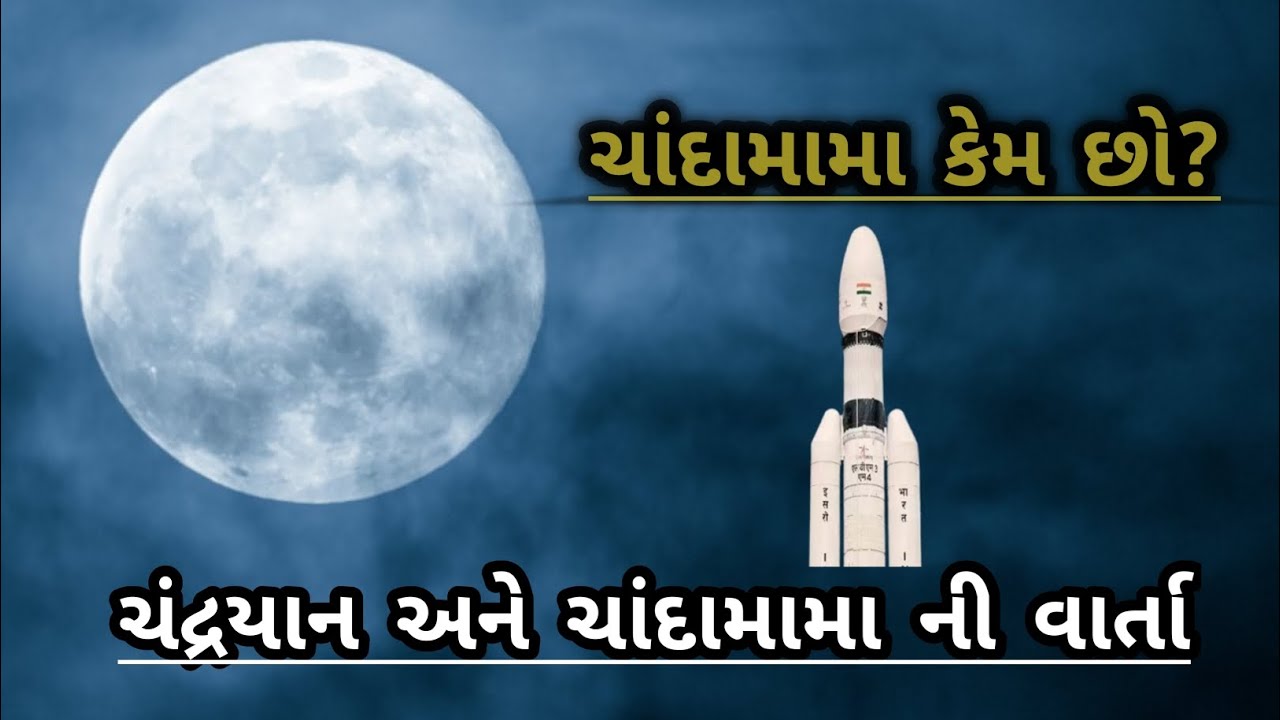 Gujarati story | chandamama ni story  | chandrayan story | gujarati varta | chandamama ni varta |