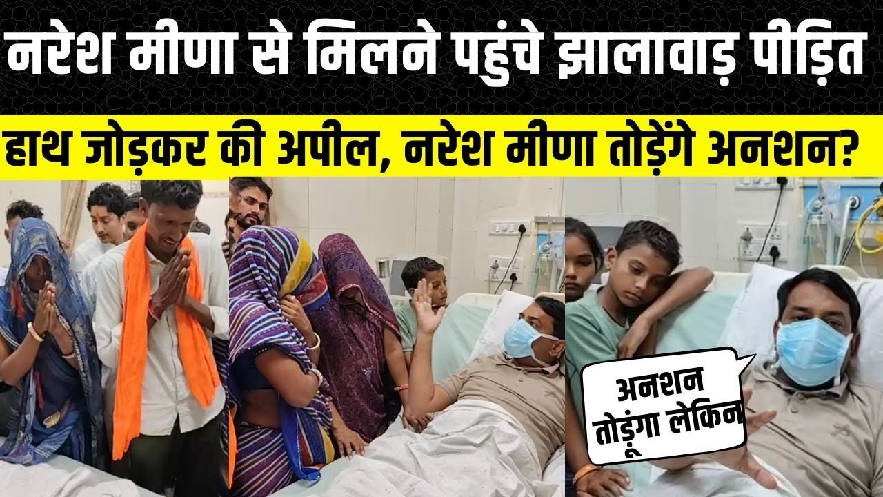 Naresh Meena से मिलने पहुंचे  Jhalawar के लोग, Rajendra gudha भी रहे मौजूद | Rajasthan News