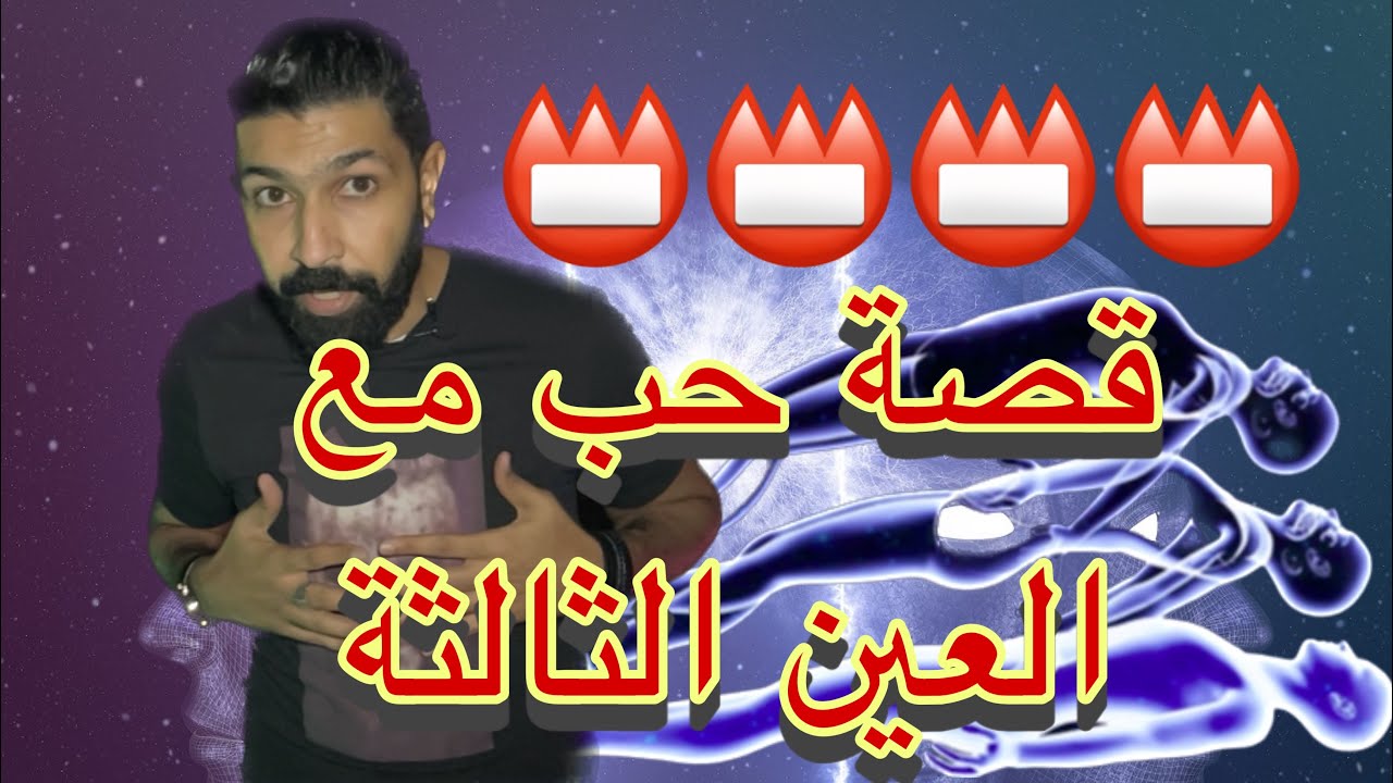 العين الثالثة في الحب ،، قصه حقيقيه ،، husin_14