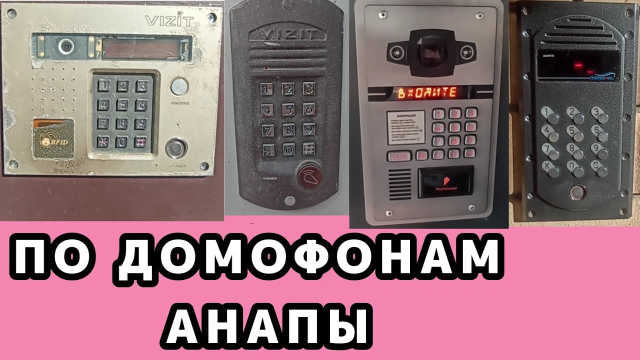 | ПО ДОМОФОНАМ АНАПЫ | (ВИЗИТЫ, МЕТАКОМЫ, БЕВАРДЫ, ЕЛТИСЫ, ЛАСКОМЕКС)