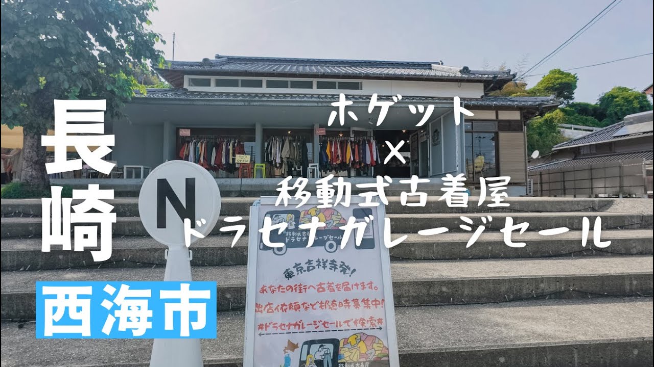 【長崎・西海市に初上陸】移動式古着屋ドラセナガレージセールがカフェホゲットで開催