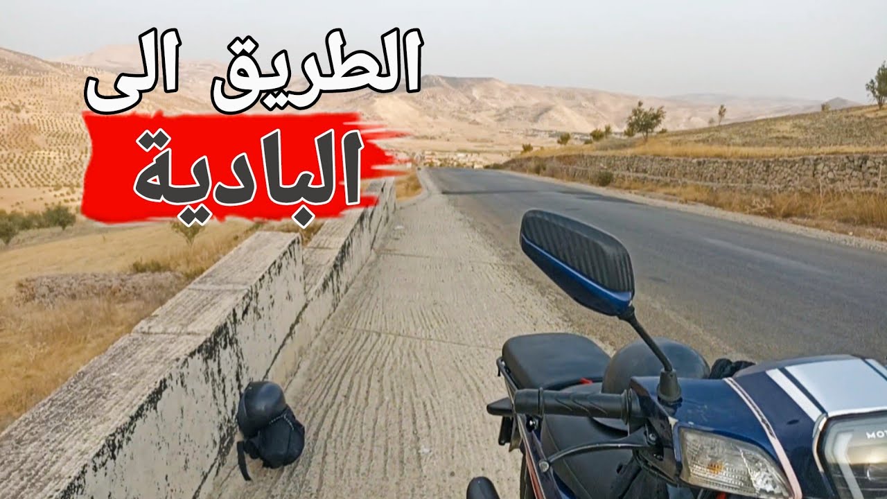 رحلة بدراجة نارية من فاس إلى البادية  55 كم، تجربة جميلة، رحلة  الحمد لله كلشي ديز، بخير 🇲🇦🏍️