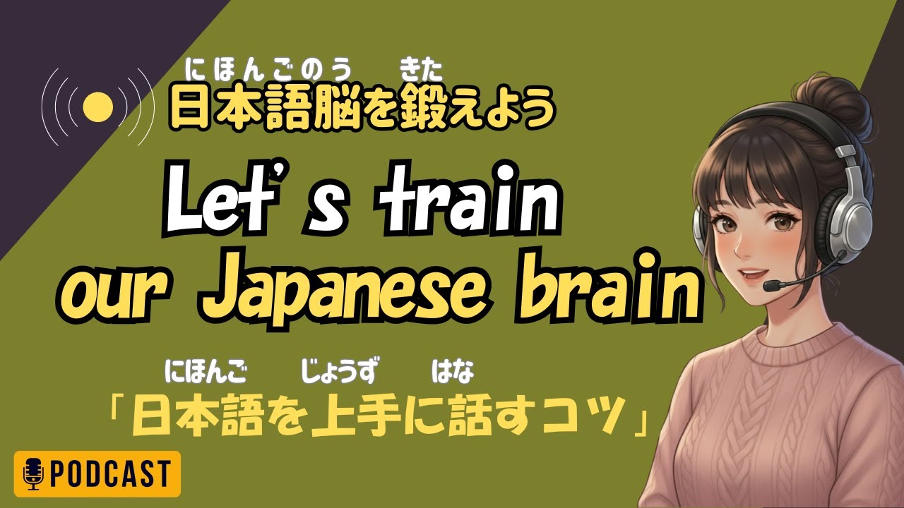 上手に日本語を話すための「3つの装備」／Three Things You Need to Speak Japanese Well