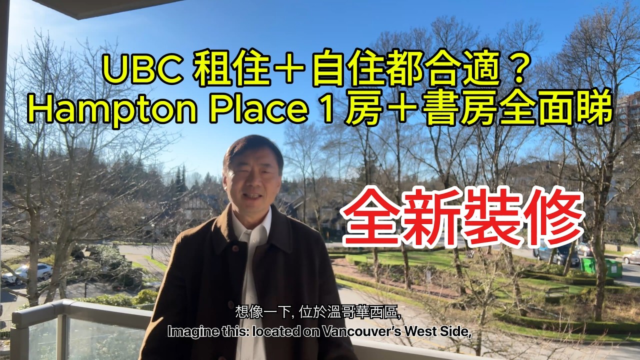 【溫哥華地產靚樓盤荀盤推介】UBC 全新裝修 1 房＋書房｜罕有雙車位鋼筋混凝土公寓 | 西向露台 | 租住＋自住都合適？| 想住得靜又方便？中英文字幕 #lotusyuen