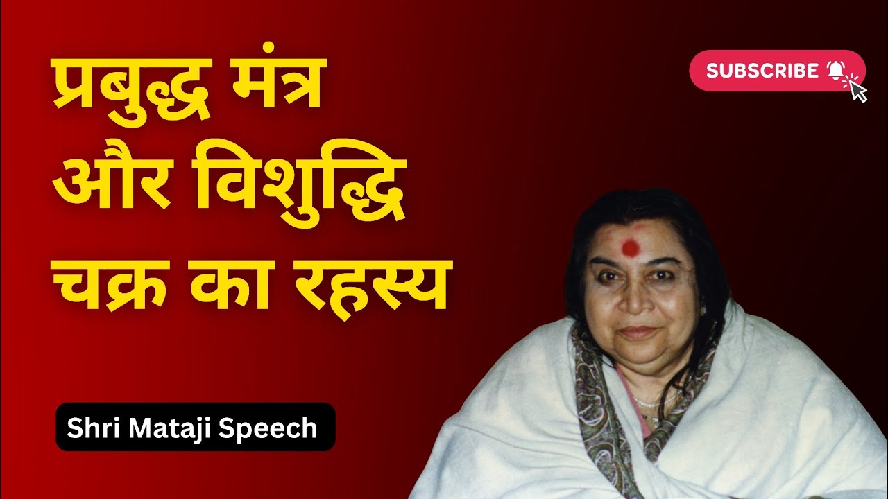 प्रबुद्ध मंत्र और विशुद्धि चक्र का रहस्य || Shri Mataji Speech