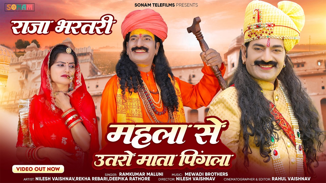 New Rajasthani Bhajan 2026 | महला से उतरो माता पिंगला | Ramkumar Maluni | Bharthari Baba Bhajan