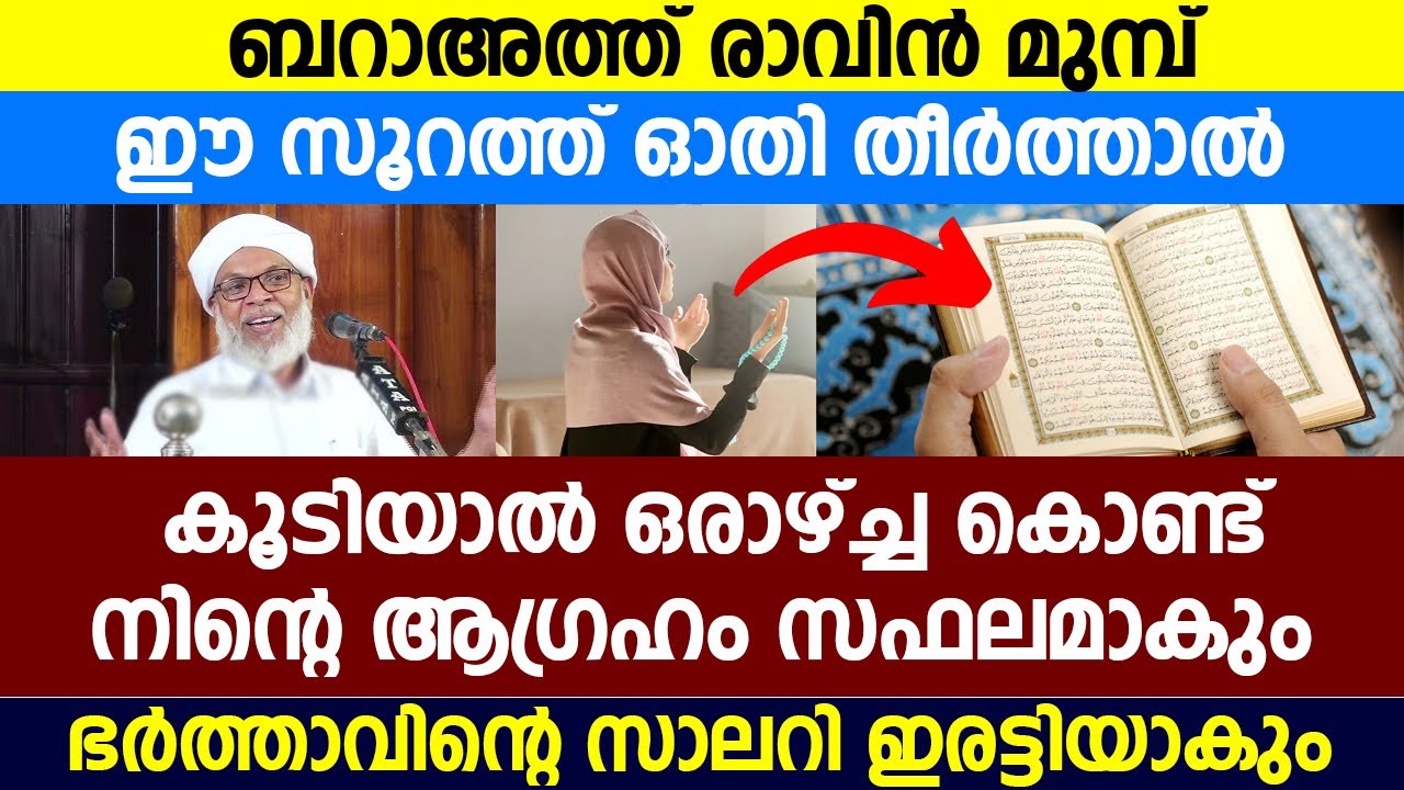 ഈ സൂറത്ത് ഓതി തീർത്താൽ കൂടിയാൽ ഒരാഴ്ച്ച കൊണ്ട് നിന്റെ ആഗ്രഹം സഫലമാകും #latestislamicspeech