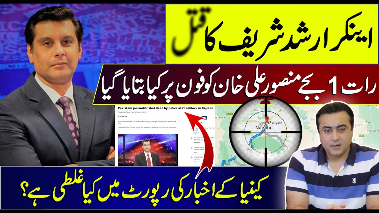Anchor Arshad Sharif Incident in Kenya | What was told to Mansoor Ali Khan last night