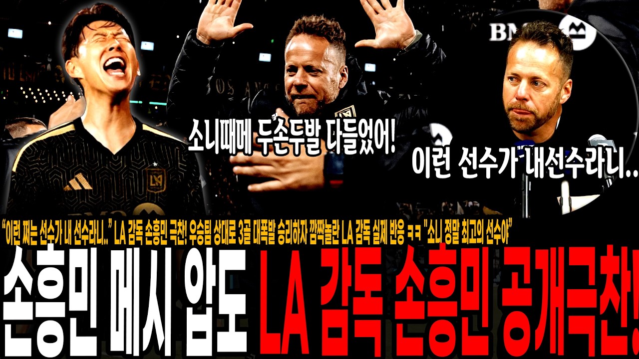 “이런 쩌는 선수가 내 선수라니..!” LA 감독 손흥민 극찬! 우승팀 상대로 3골 대폭발 승리하자 깜짝놀란 LA 감독 실제 반응 ㅋㅋ 