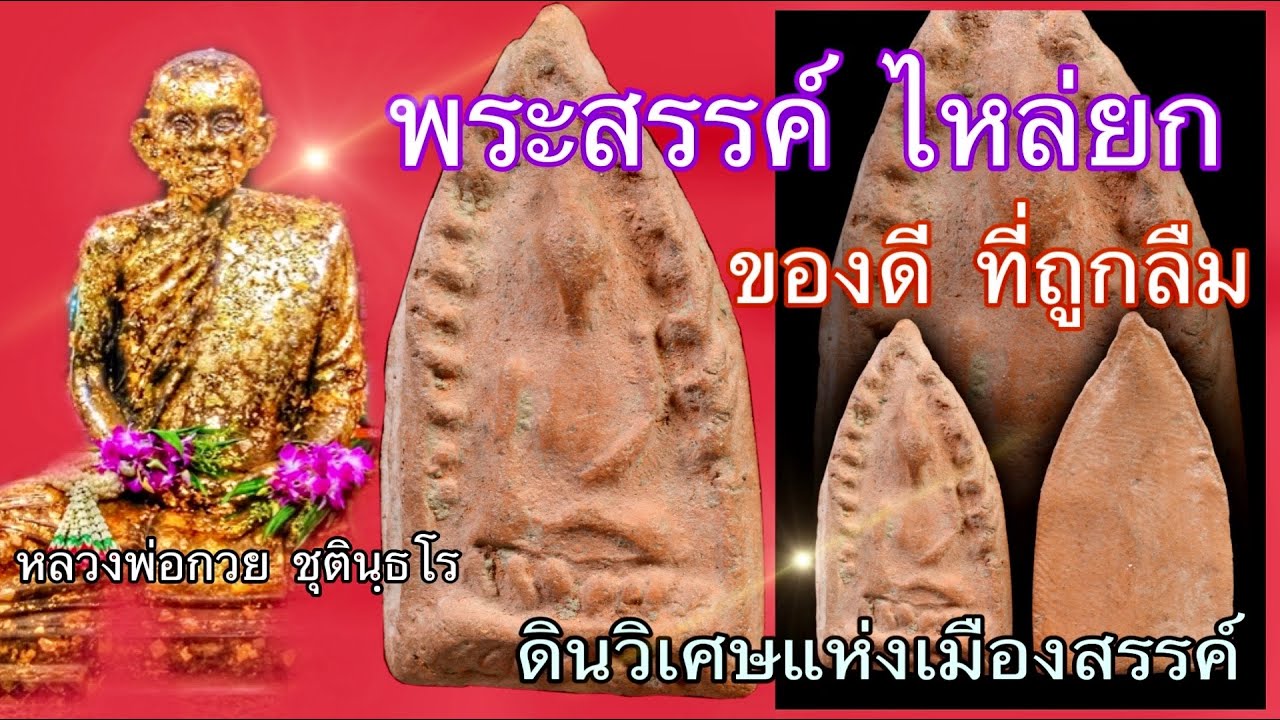 หลวงพ่อกวย : พระสรรค์ไหล่ยก ปี2500