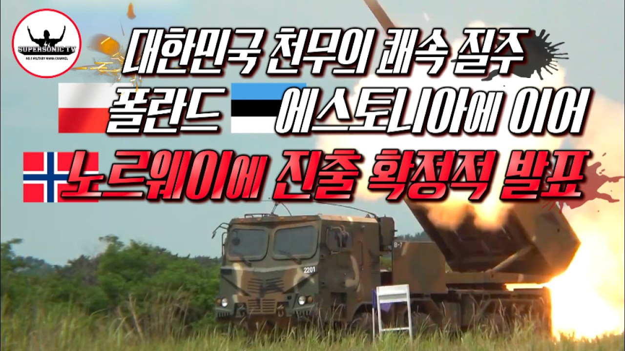노르웨이 K9 자주포에 이어 우리 '천무 다연장로켓'까지 도입한다!!