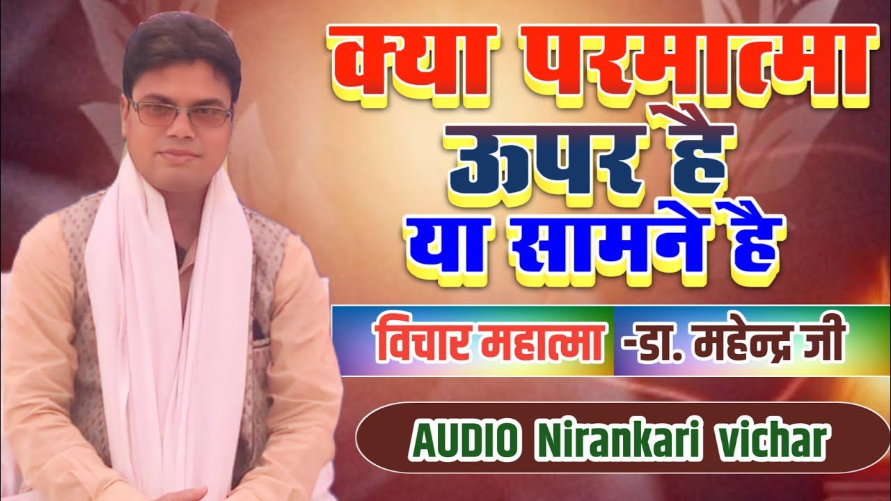 #audio |क्या परमात्मा ऊपर है | या सामने है| #mithileshbhavbhajan |#nirankarivichar