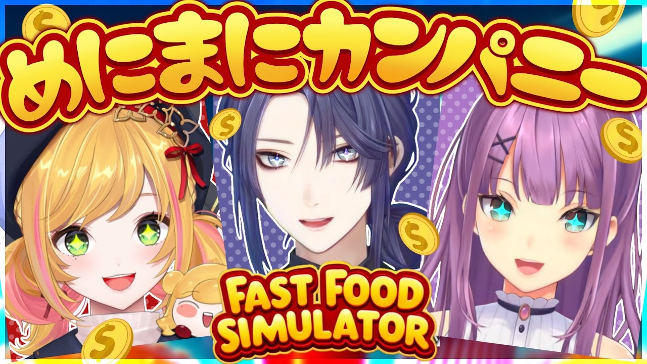 【Fast Food Simulator】めにまにカンパニー新規事業展開...！！！【長尾景/にじさんじ】