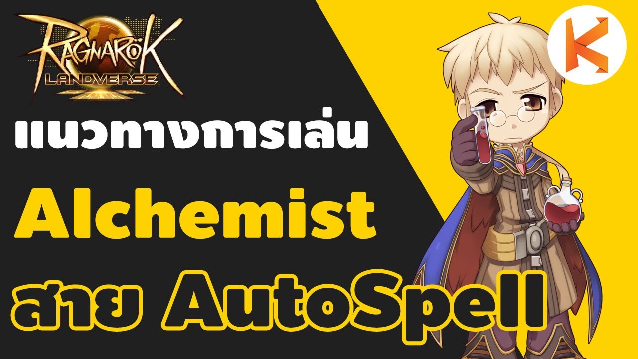 แนวทางการเล่น Alchemist สาย Auto Spell รัวสกิลแถมคริได้ | Ro Landverse Th